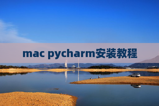 mac pycharm安装教程