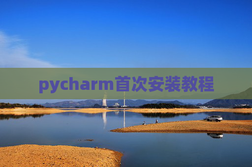 pycharm首次安装教程 pycharm首次安装教程