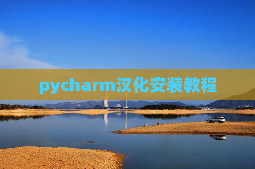 pycharm汉化安装教程 pycharm汉化安装教程