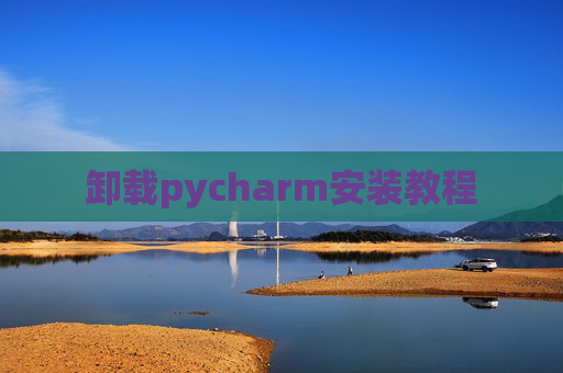卸载pycharm安装教程